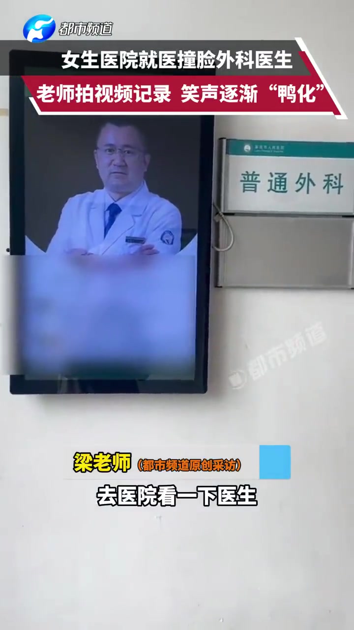 女生医院就医撞脸外科医生，老师拍视频记录期间笑声逐渐鸭化！