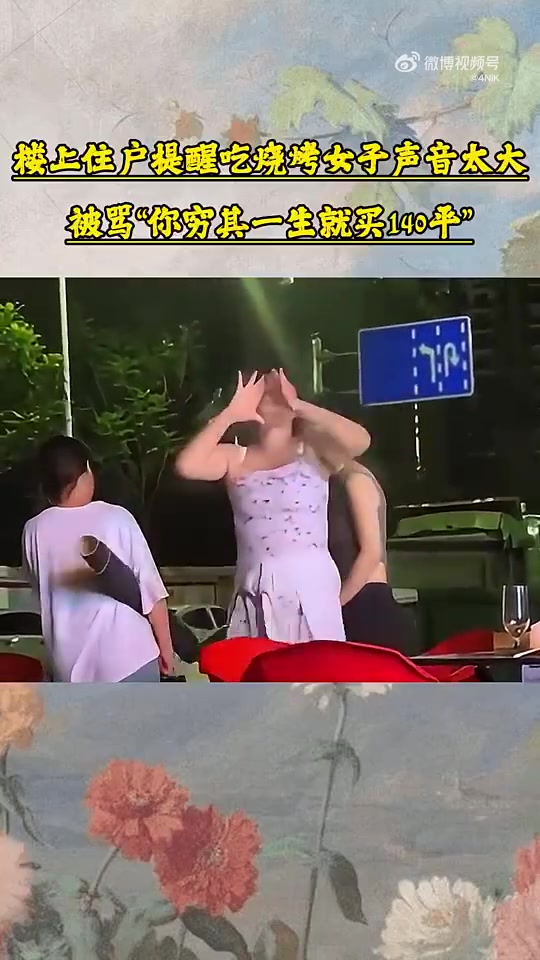 楼上住户提醒吃烧烤女子声音太吵，被骂“你穷其一生就买140平”