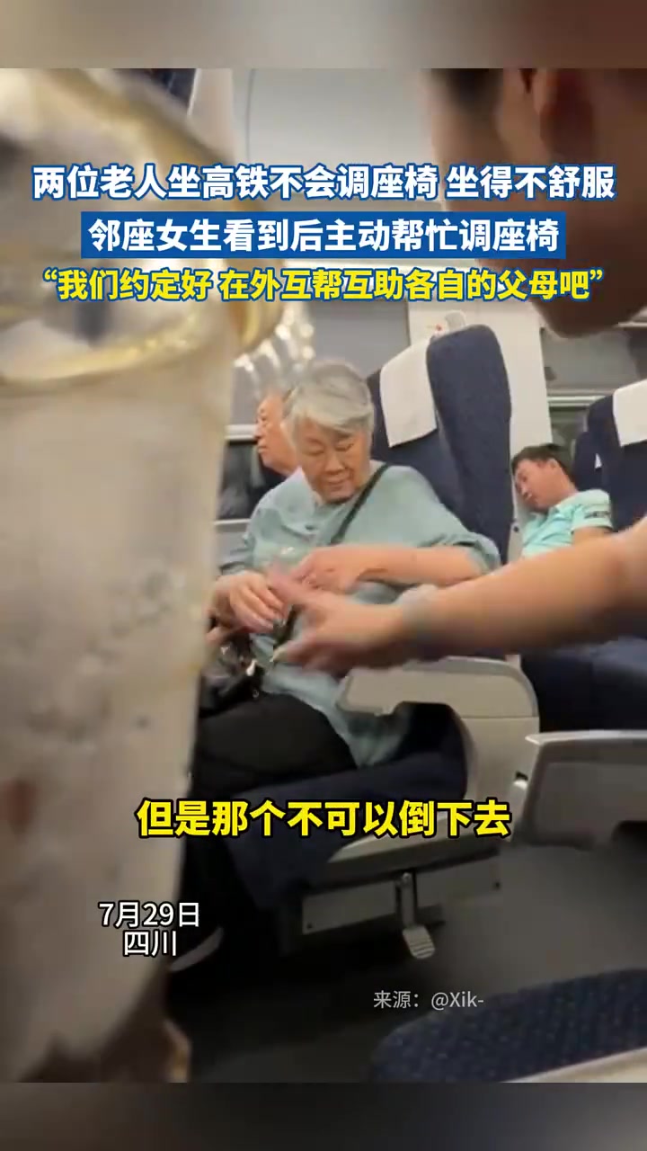 两位老人坐高铁不会调座椅，邻座女生看到后主动帮忙调座椅