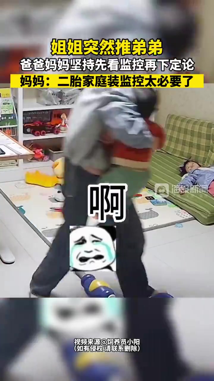 姐姐突然推了弟弟一把，爸爸妈妈坚持查看监控后再下定论