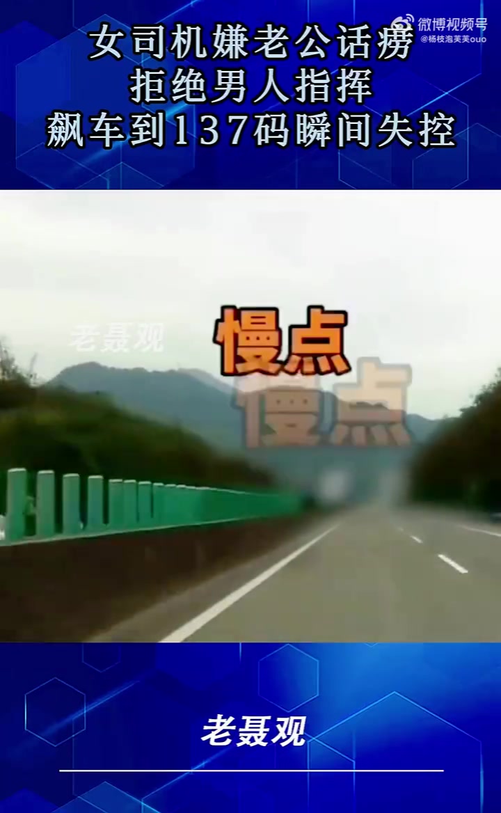 女司机嫌老公话痨，拒绝男人指挥，飙车到137码瞬间失控