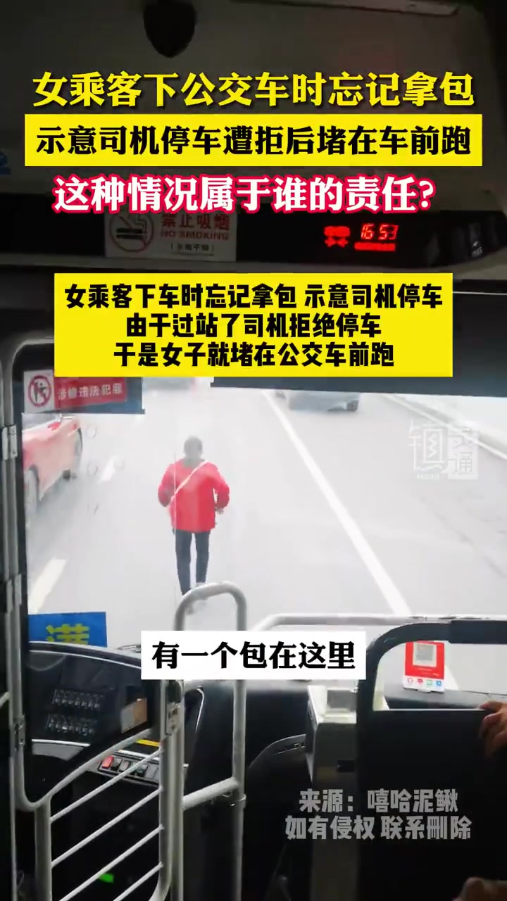 女乘客下公交车时忘记拿包，示意司机停车遭拒后堵在车前跑