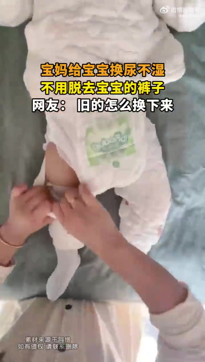 宝妈给宝宝换尿不湿，不用脱去宝宝的裤子