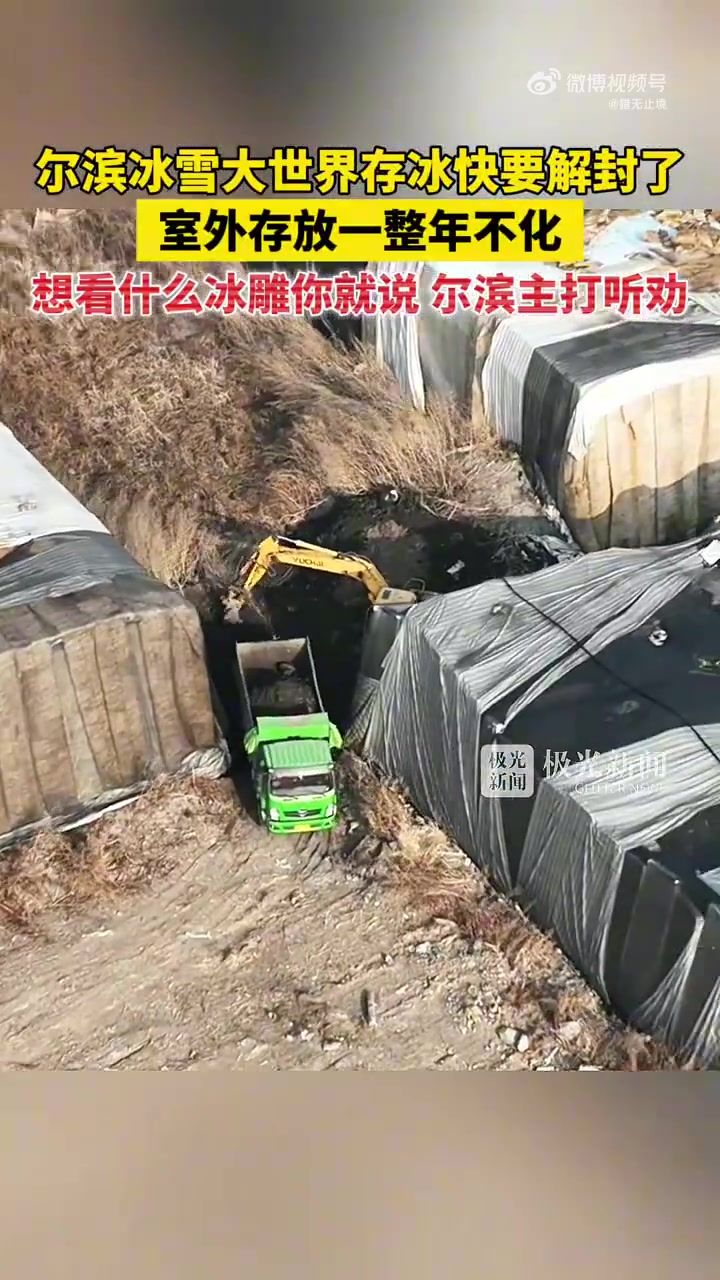 尔滨冰雪大世界存冰快要解封了，室外存放一整年不化！