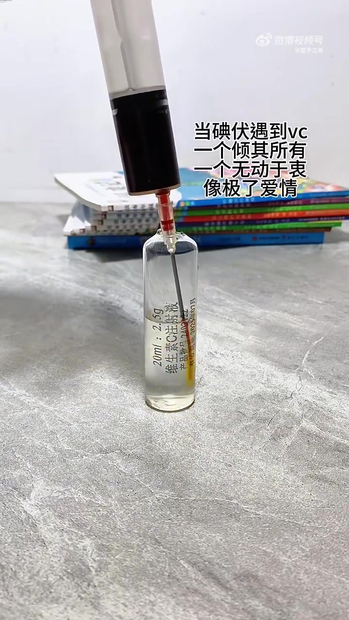 碘伏遇VC，一个倾其所有、一个无动于衷
