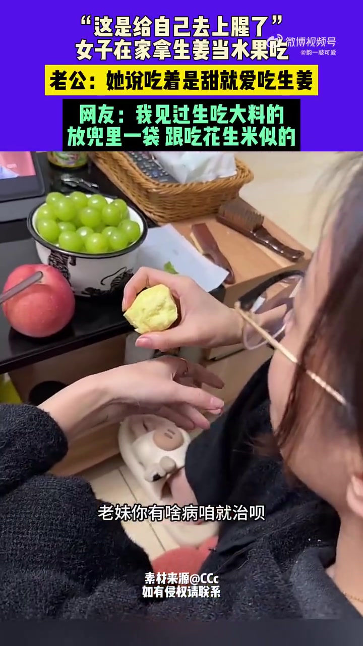 女子在家拿生姜当水果吃，老公：她说吃着是甜就爱吃生姜
