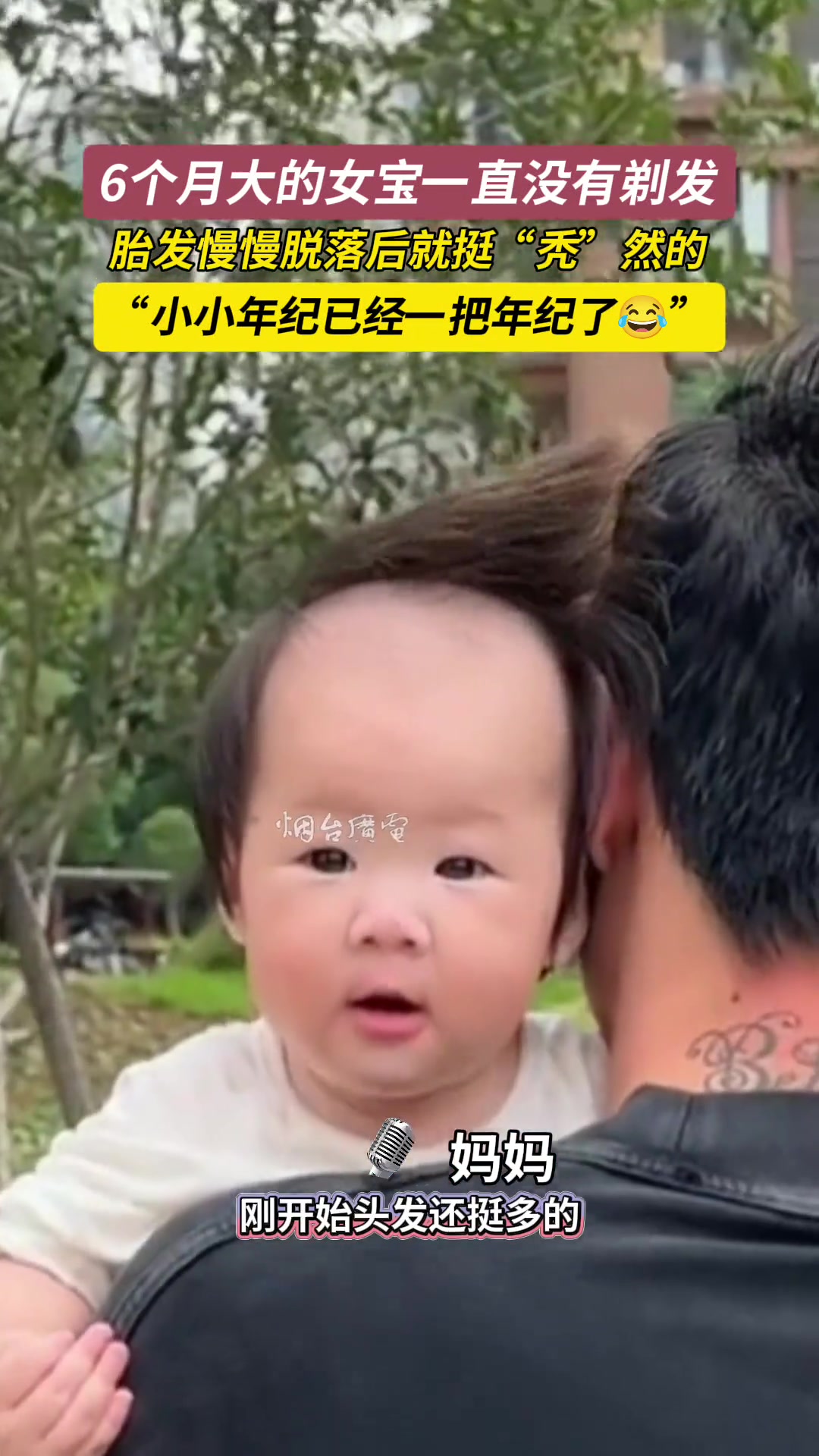 6个月大的女宝一直没有剃发，胎发慢慢脱落后就挺“秃”然的