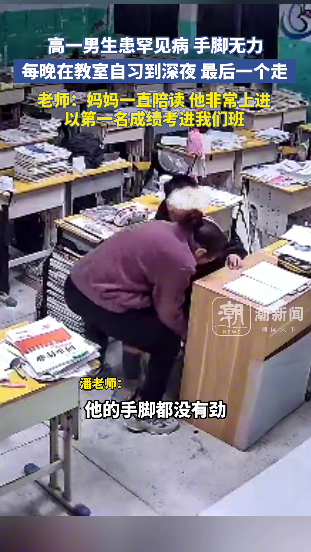 高一男生患罕见病手脚无力，每天在教室自习到深夜最后一个走