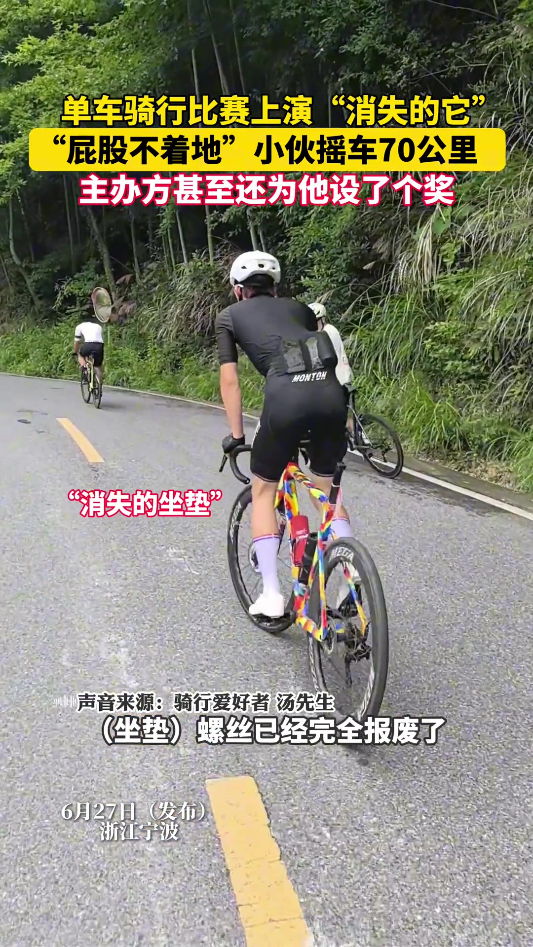 单车骑行比赛上演“消失的它”，“屁股不着地”小伙摇车70公里