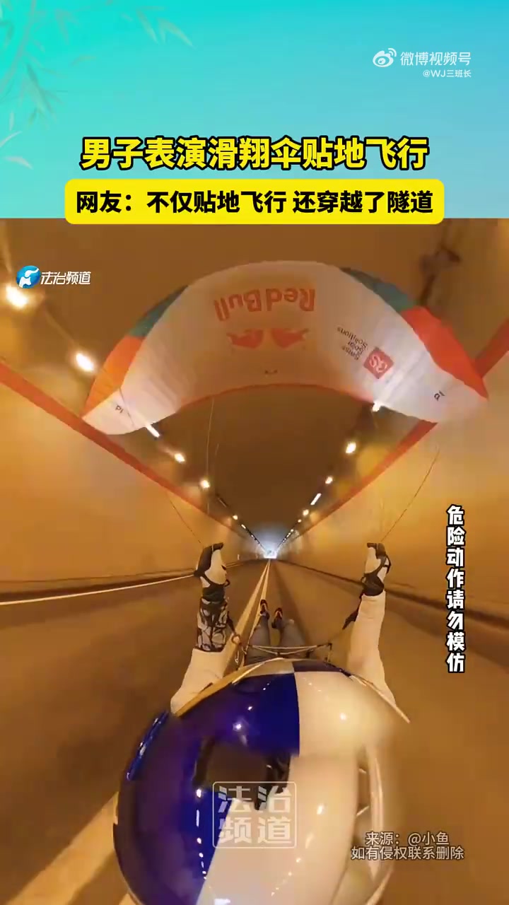 男子表演滑翔伞贴地飞行，网友：不仅贴地飞行，还穿越了隧道