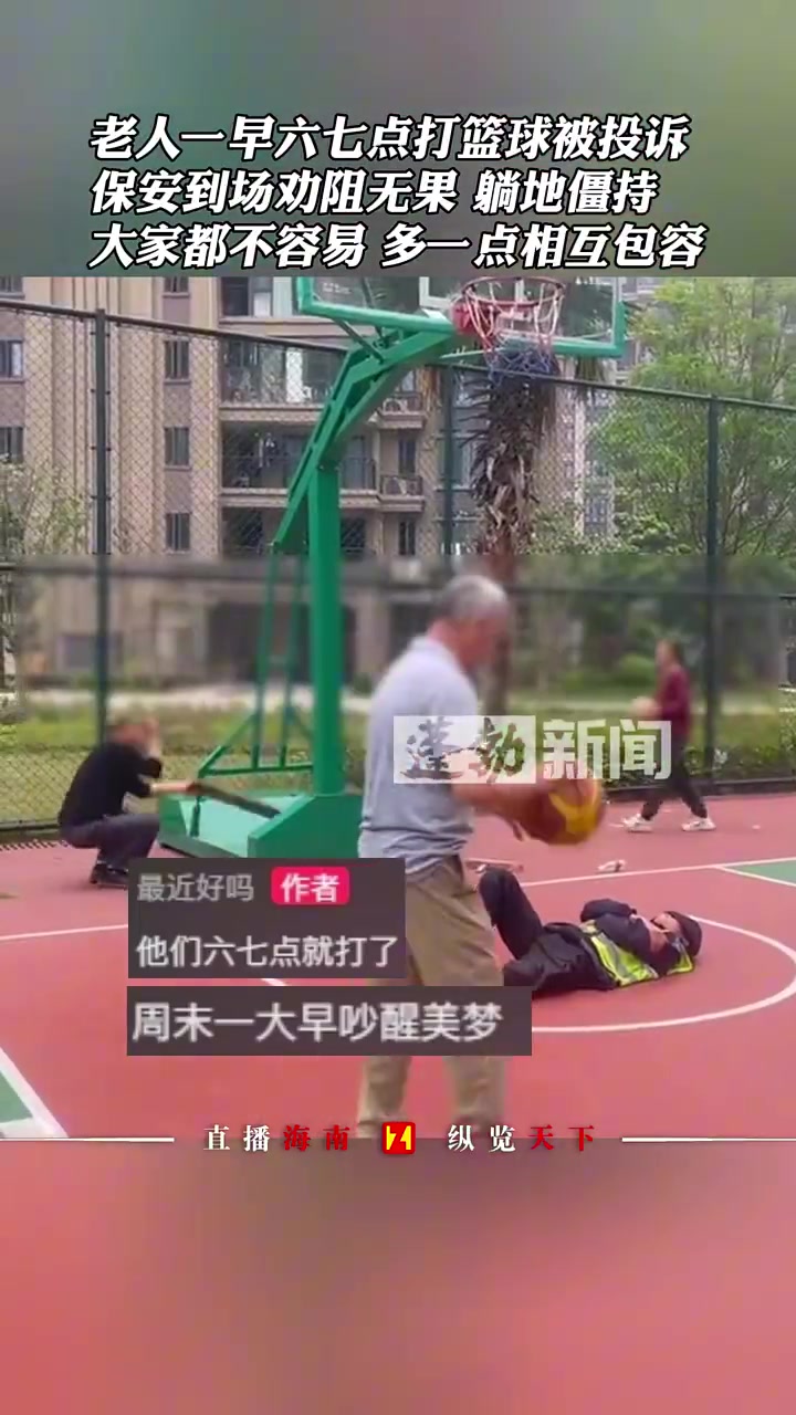 老人一早六七点打篮球被投诉，保安到场劝阻无果，躺地僵持
