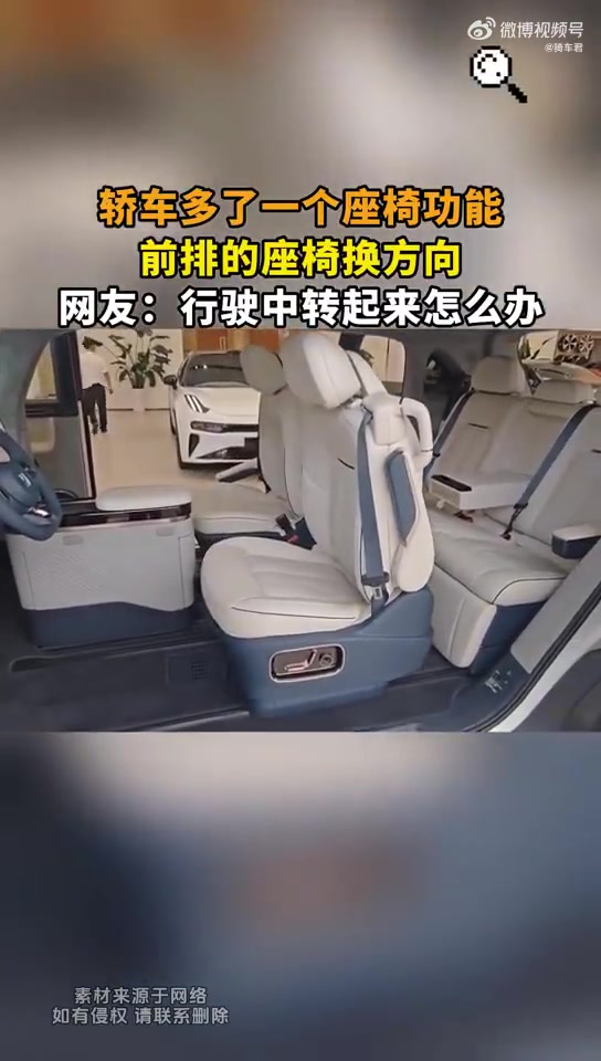 轿车多了一个座椅功能，前排的座椅换方向，行驶中转起来怎么办?