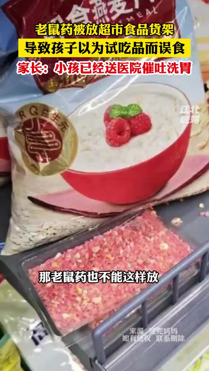 老鼠药被放超市食品货架，导致孩子以为试吃品而误食