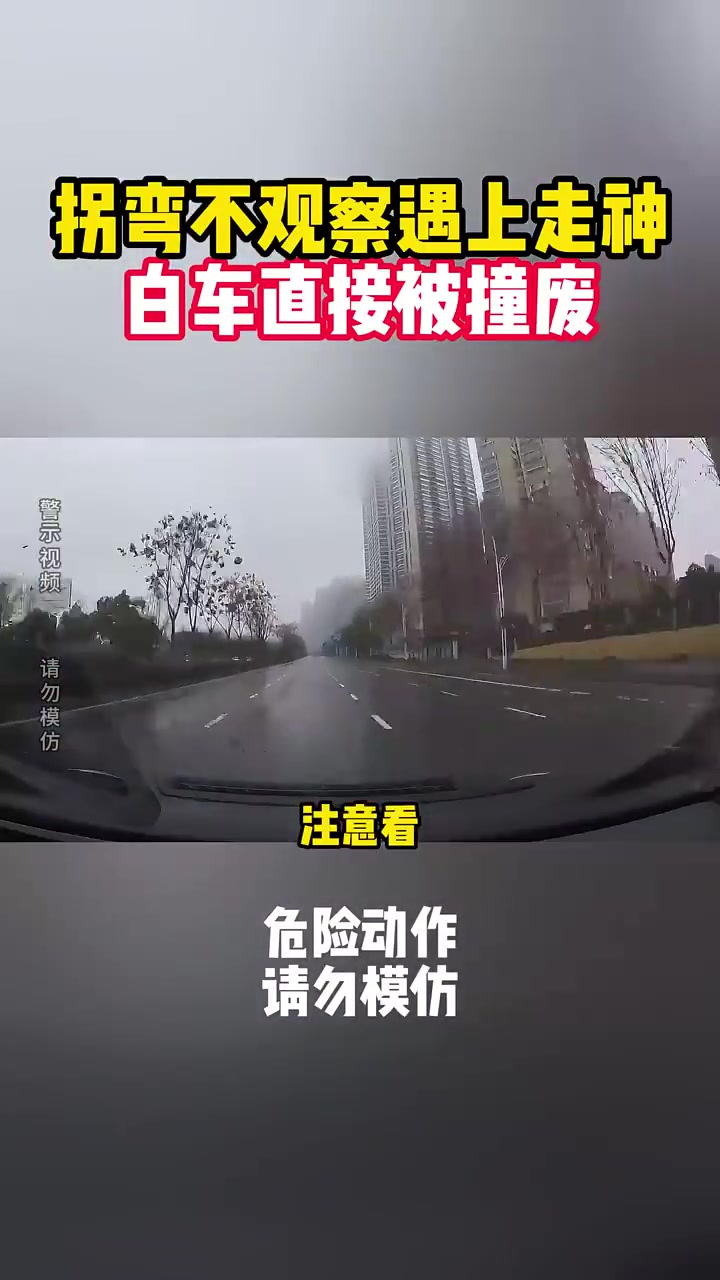 拐弯不观察遇上走神，白车查接被撞废！