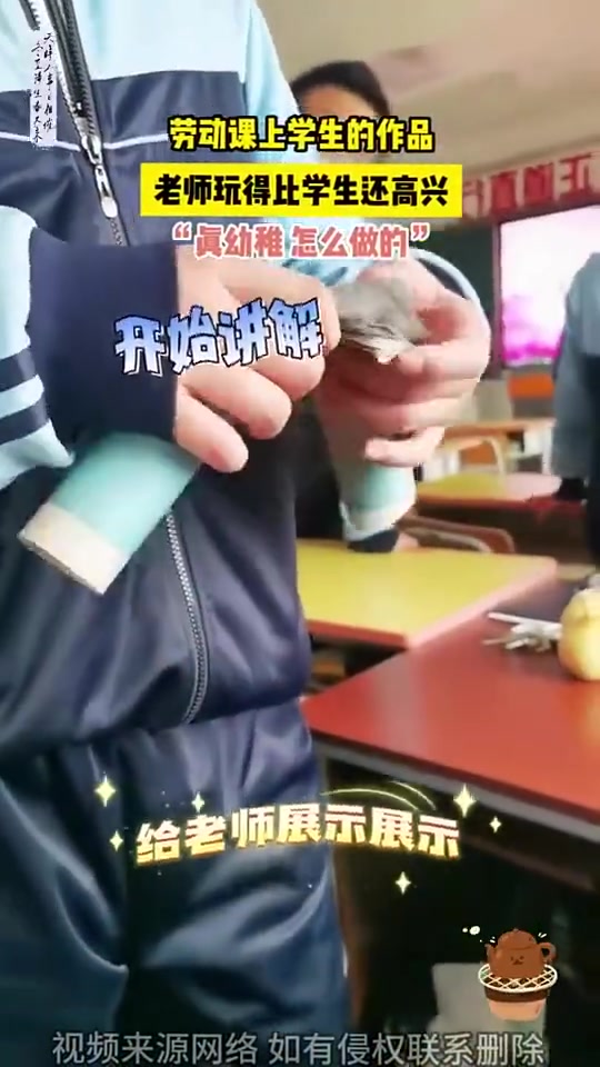 劳动课上学生的作品，老师玩得比学生还高兴！！