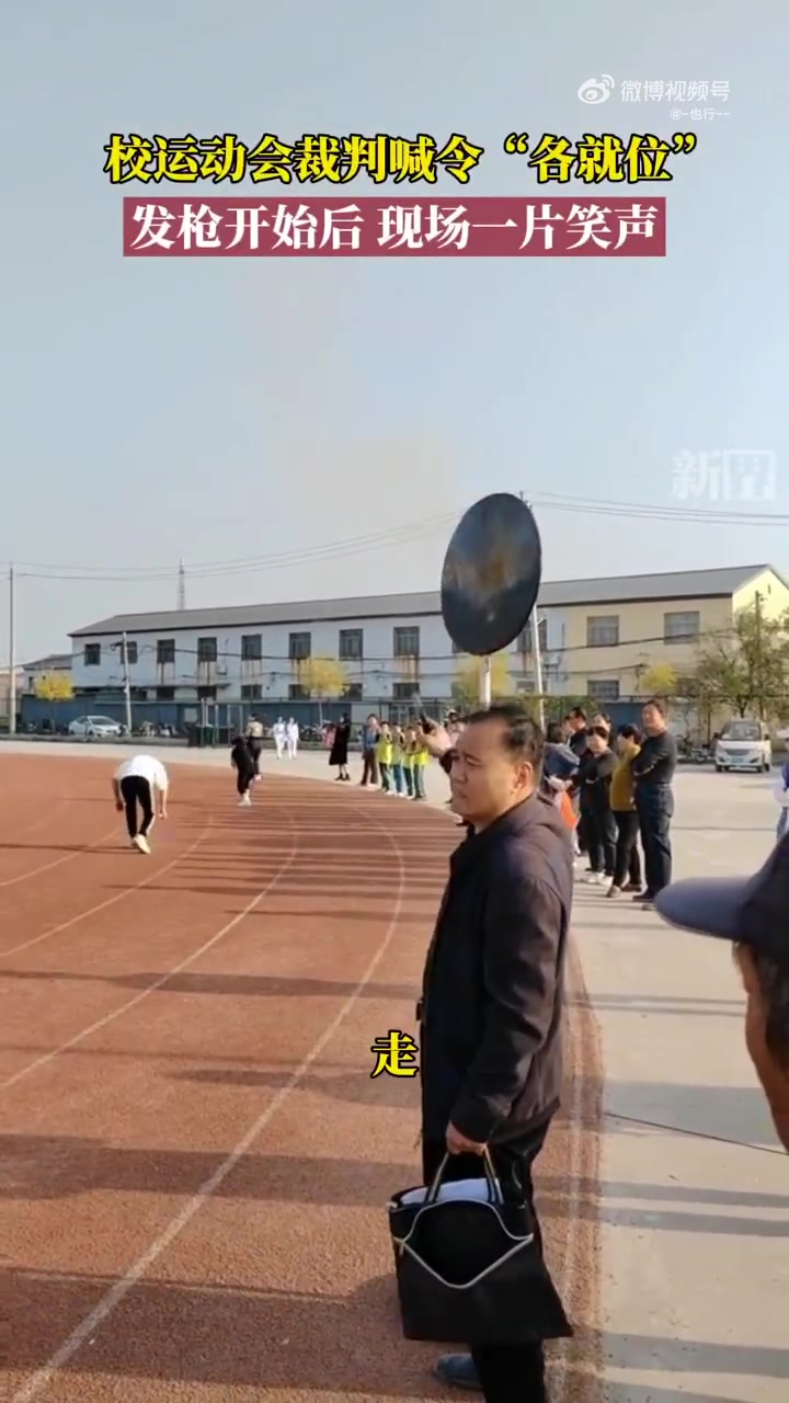 校运动会裁判喊令“各就位”，发枪开始后现场一片笑声