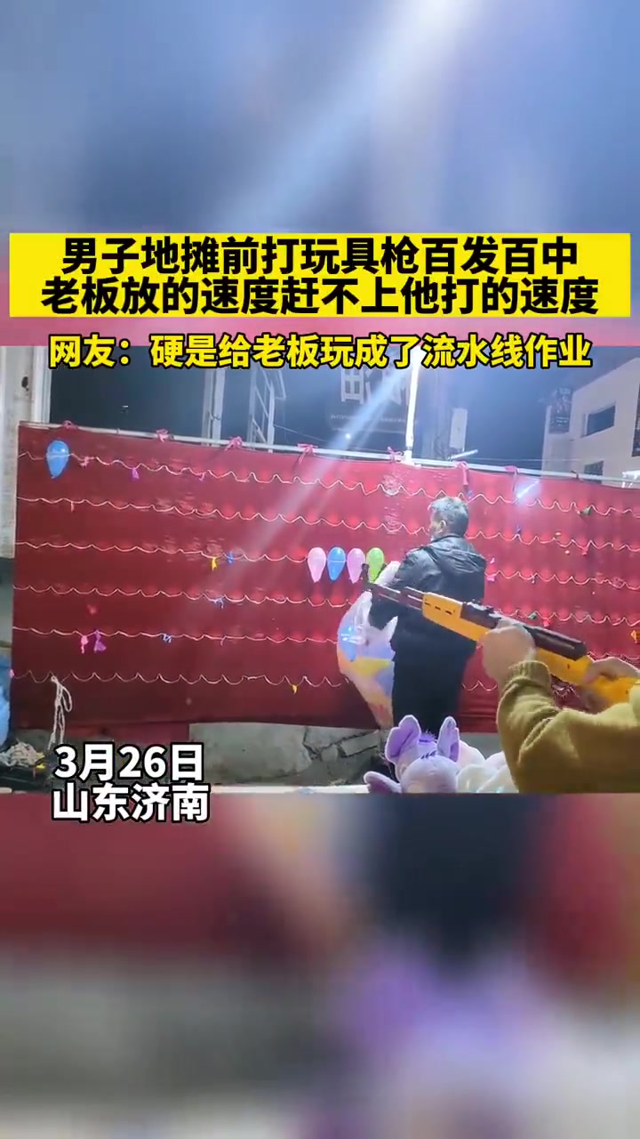 男子地摊打玩具枪，老板放的速度赶不上他打的速度