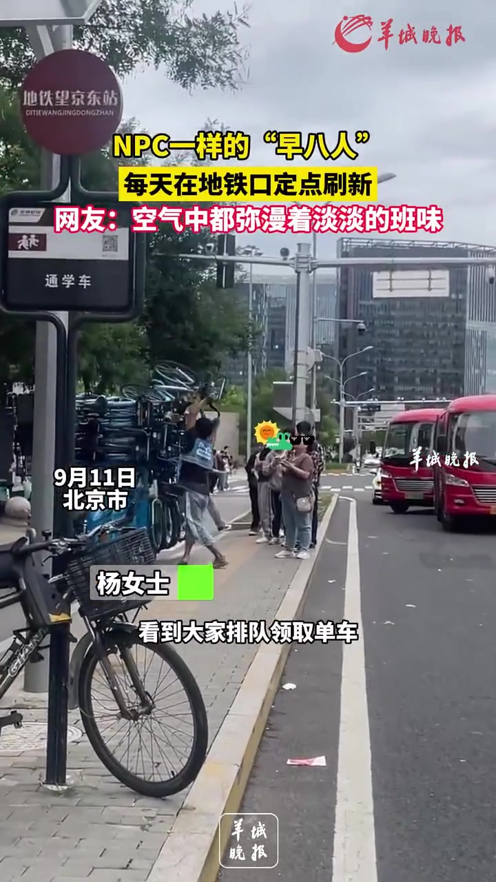 NPC一样的“早八人”，每天在地铁口定点刷新