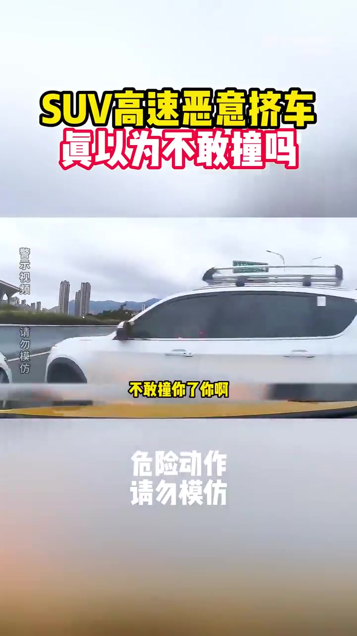 SUV高速恶意挤车，真以为不敢撞吗