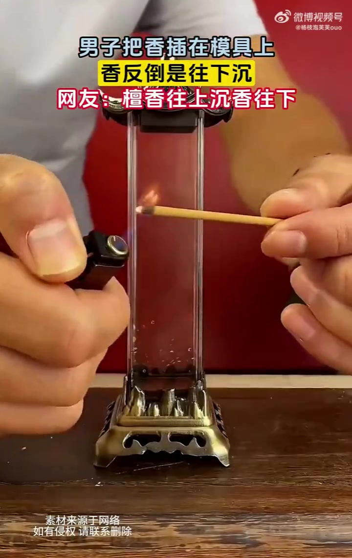 男子把香插在模具上，香反倒是往下沉，网友：檀香往上沉香往下