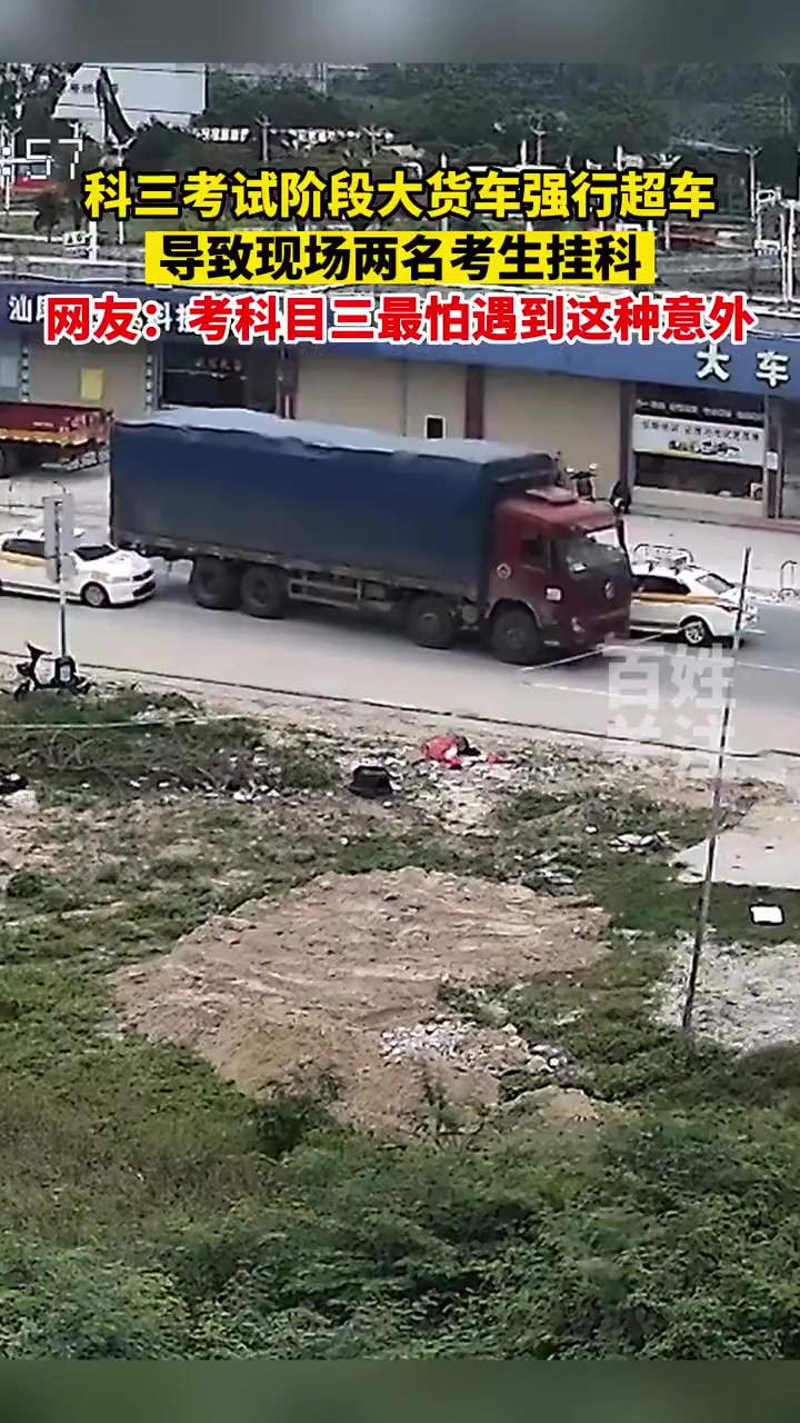 科目三考试遇大货车强行超车，发生碰撞导致两名考生挂科！