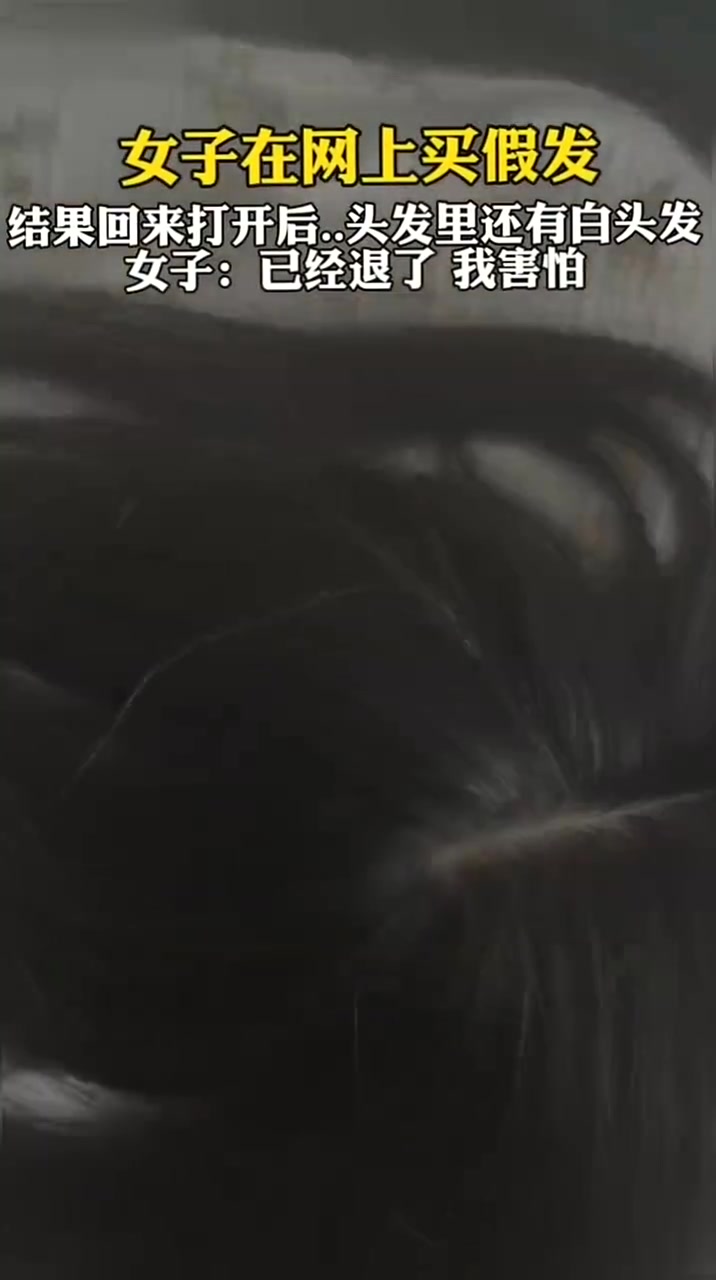 女子在网上买假发，结果回来打开后，头发里还有白头发