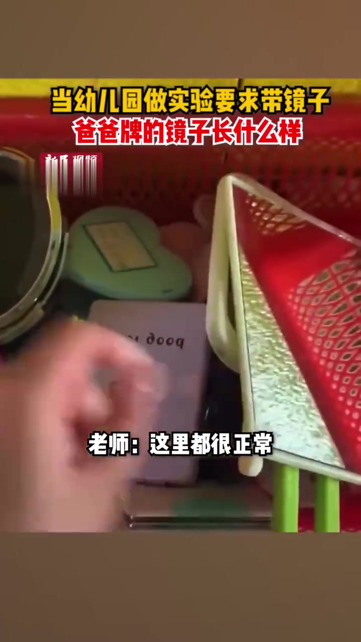 当幼儿园做实验要求小朋友带镜子，爸爸牌的镜子是长这样的！