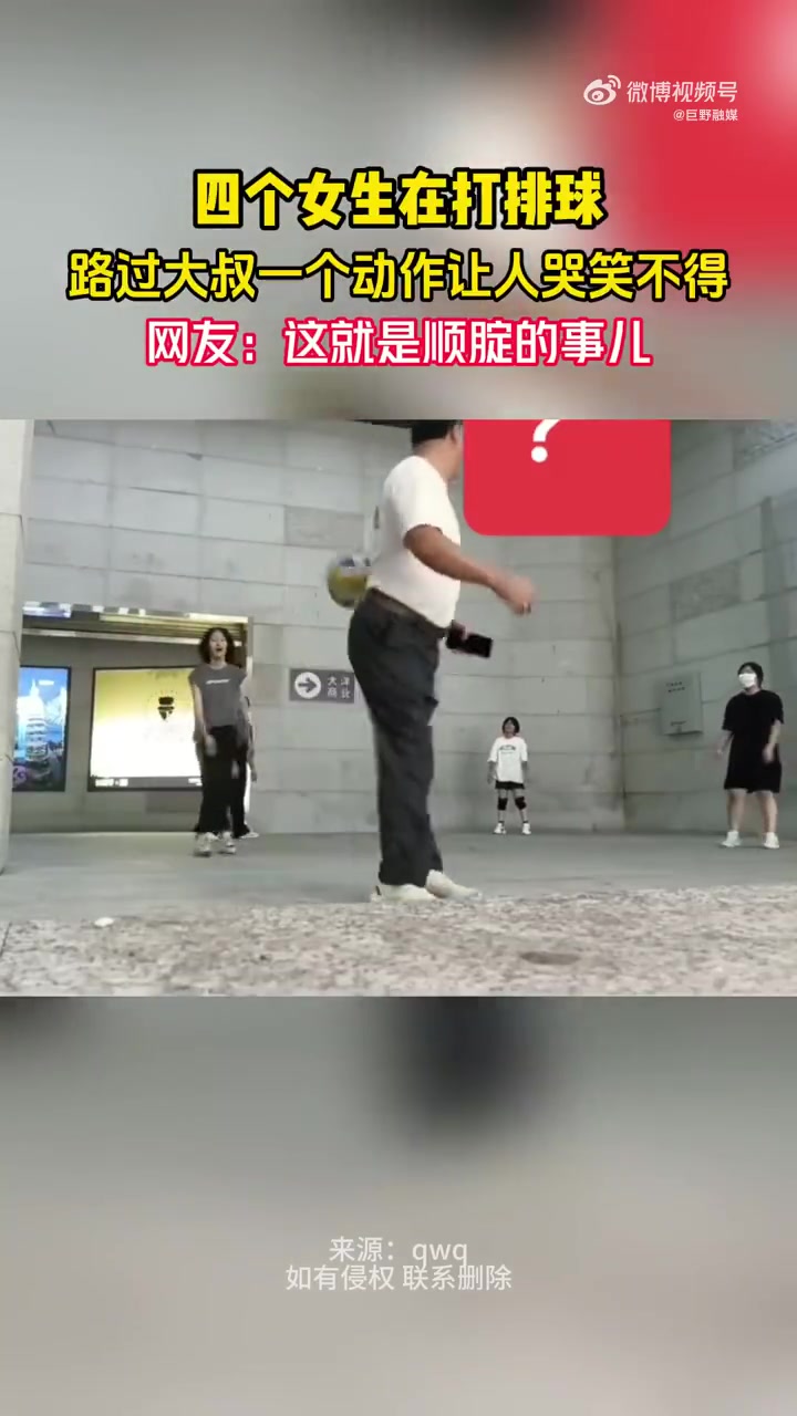 四个女生在打排球，路过大叔一个动作让人哭笑不得