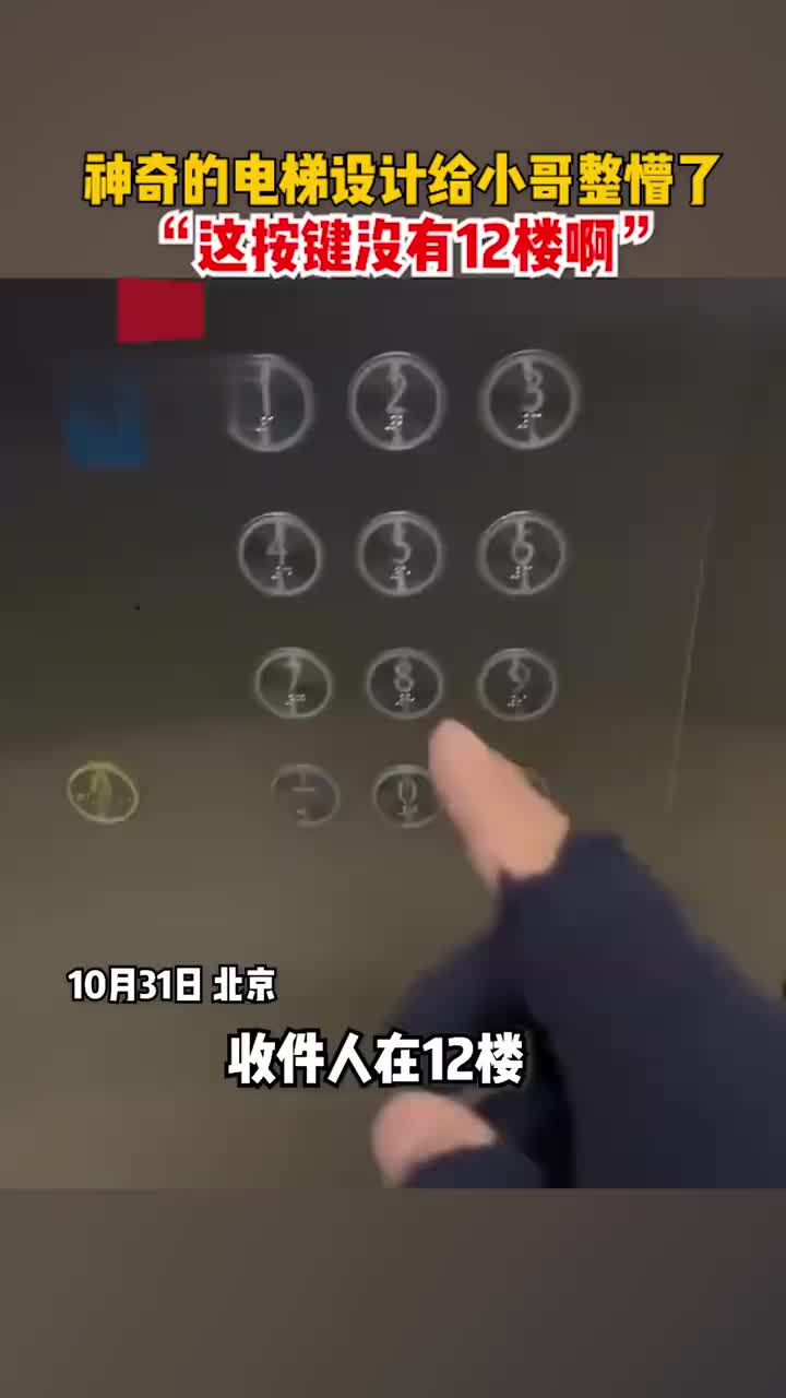 神奇的电梯设计给小哥整懵了：“这按键没有12楼啊”