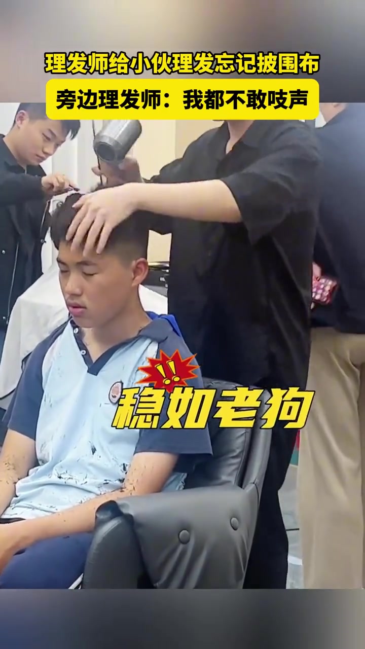 理发师给小伙理发时忘记披围布，只能装作淡定，不慌不忙继续理发