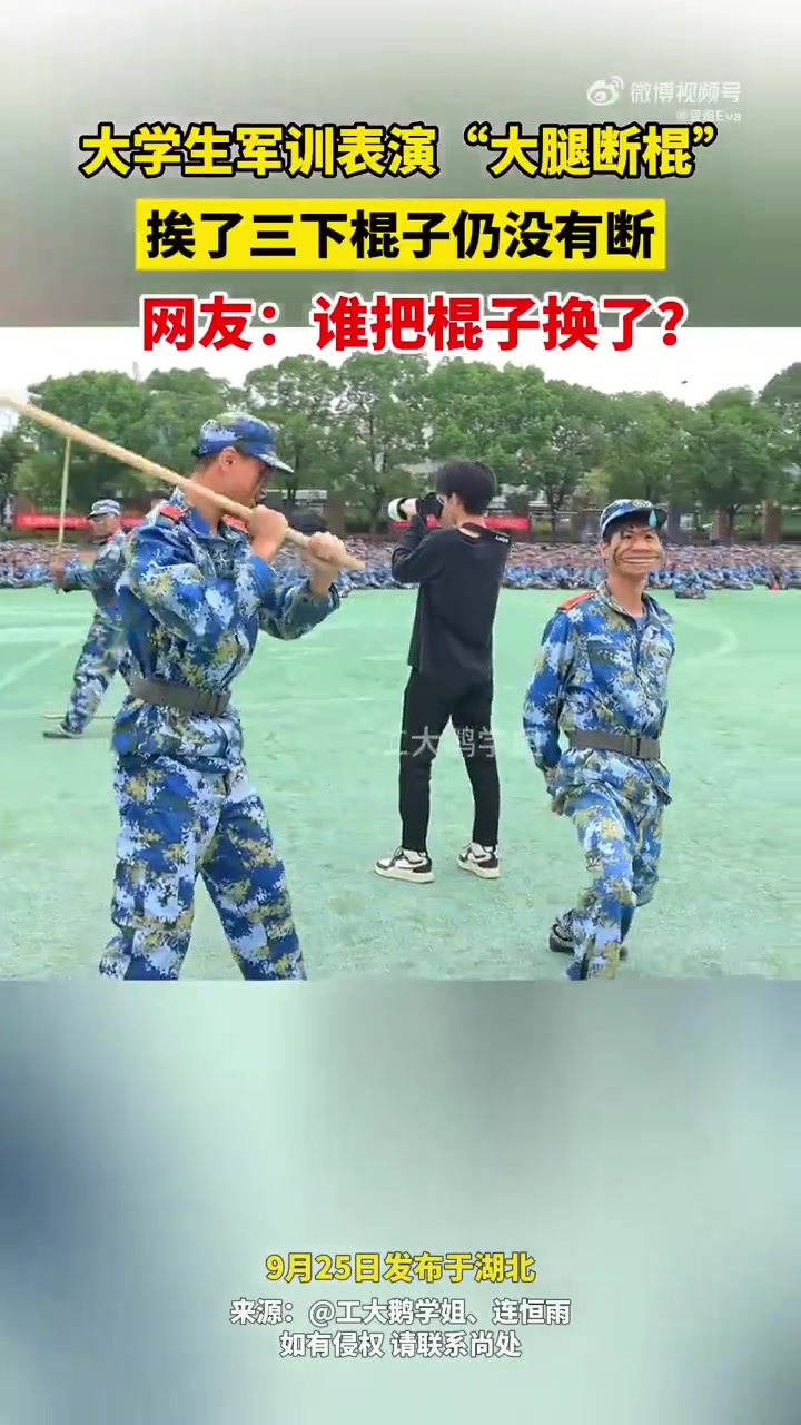 大学生军训表演“大腿断棍”，挨了三下棍子仍没有断
