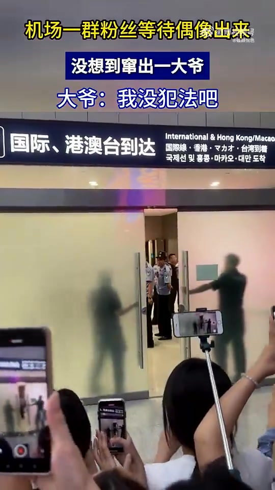 机场一群粉丝等待偶像出来，没想到窜出一大爷