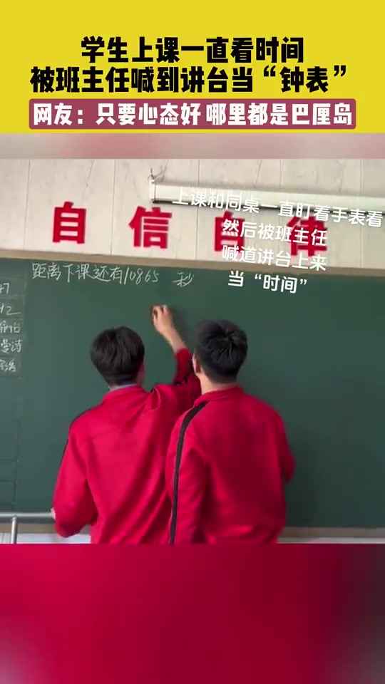 学生上课一直看时间被班主任喊到讲台当“钟表”