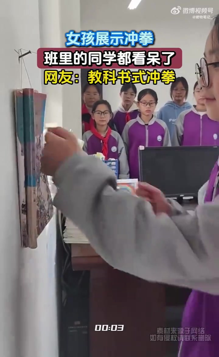 女孩展示冲拳，班里的同学都看呆了，网友：教科书式冲拳