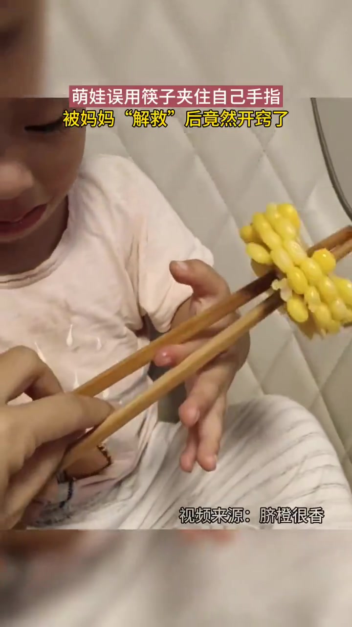 萌娃手指被自己用筷子夹住，被妈妈解救后一下子开窍了
