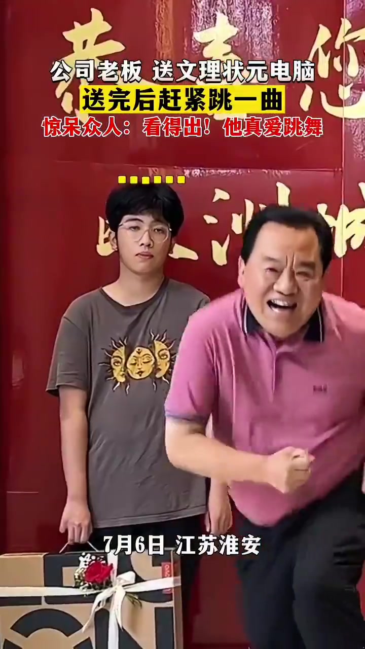 公司老板给文理科学霸送电脑，送完后赶紧跳上一曲，惊呆众人！