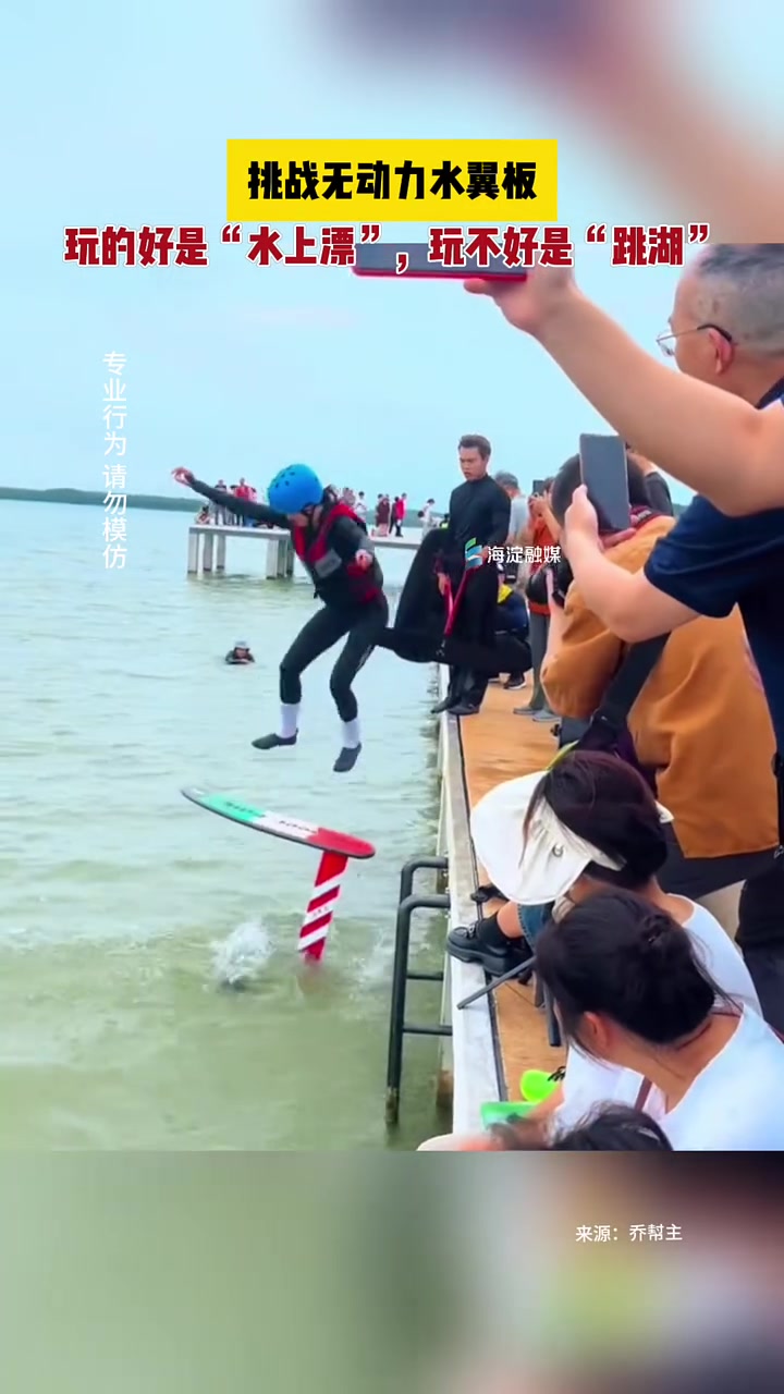 无动力水翼冲浪的较量！体验“水上轻功”还是“湖中跃起”