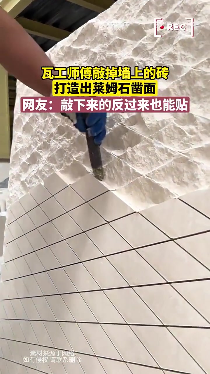 瓦工师傅敲掉墙上的砖，打造出莱姆石凿面