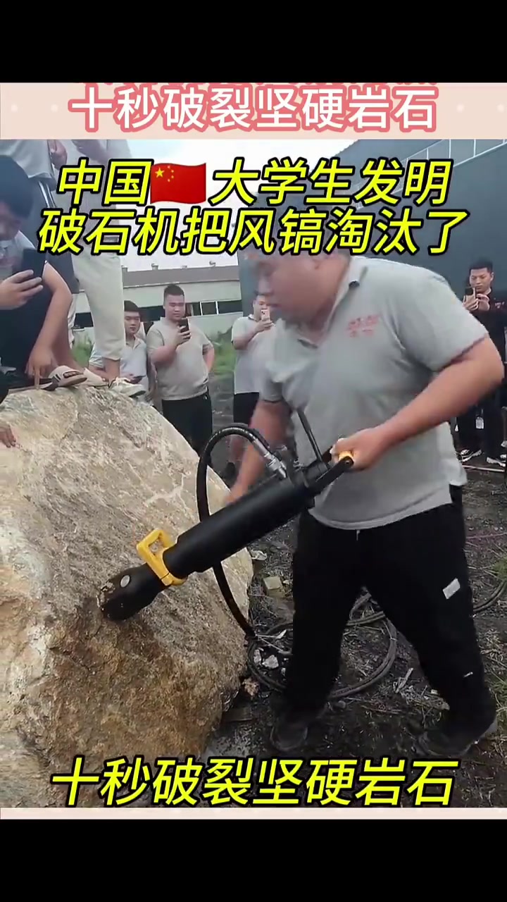 中国大学生发明，破石机把风镐淘汰，十秒破裂坚硬岩石