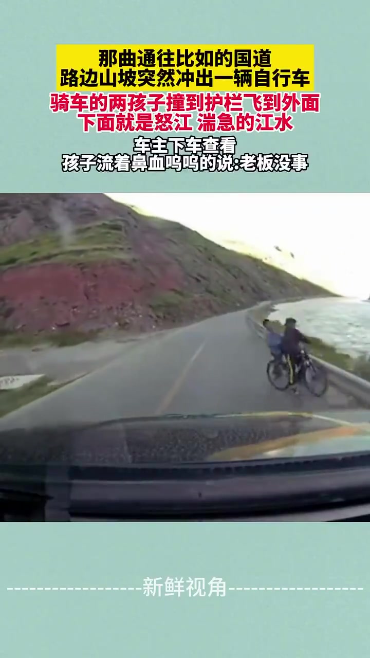 路边山坡冲出一辆自行车两孩子撞到护栏飞到外面下面就是怒江