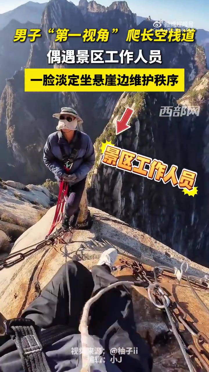 男子“第一视角”爬长空栈道，偶遇景区工作人员一脸淡定