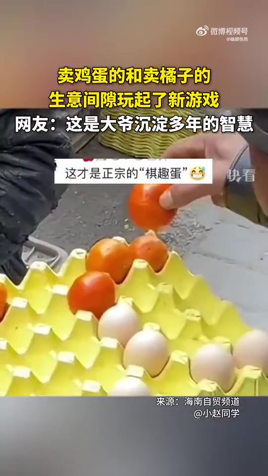 卖鸡蛋的和卖橘子的，生意间隙玩起了新游戏