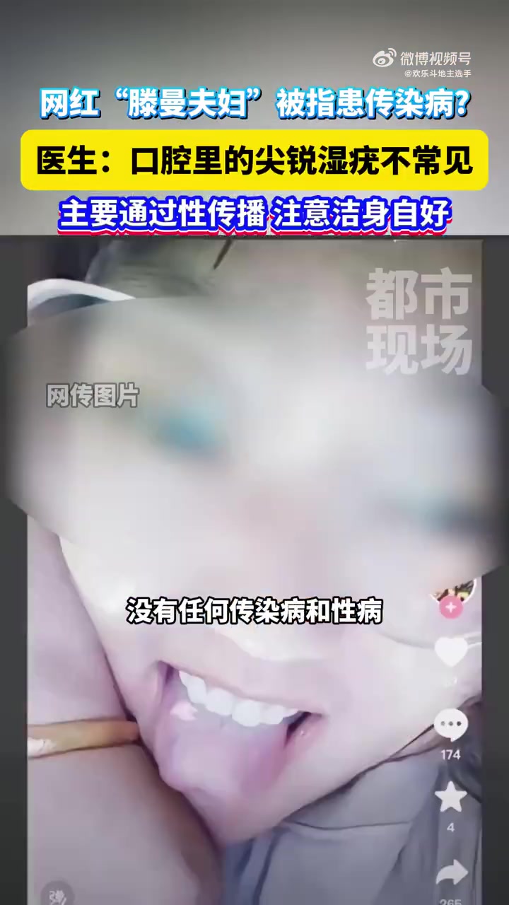 网红夫妇被指患有传染病