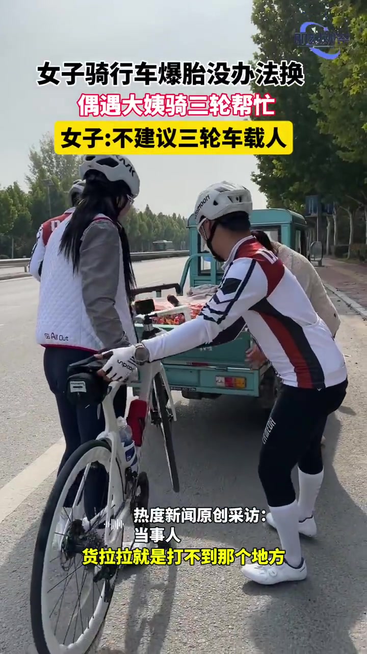 骑行爆胎求助过路大姨