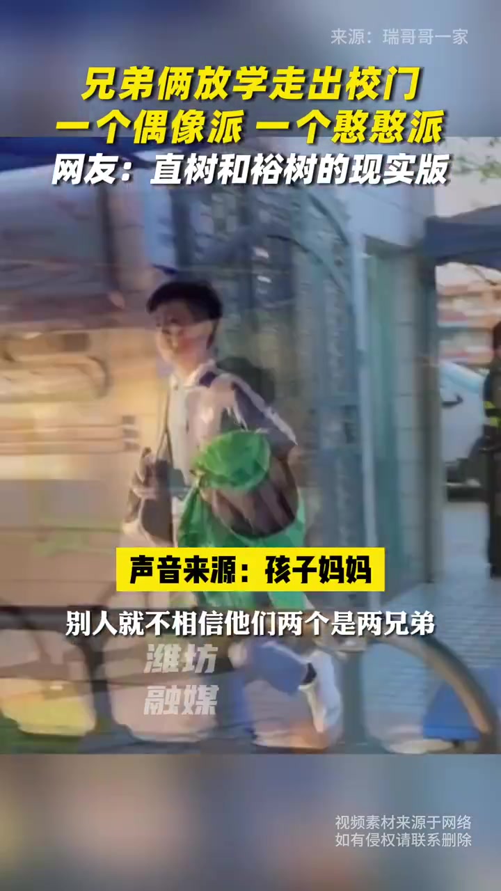妈妈在校门口接兄弟俩放学，没想到哥俩的出场方式完全不同