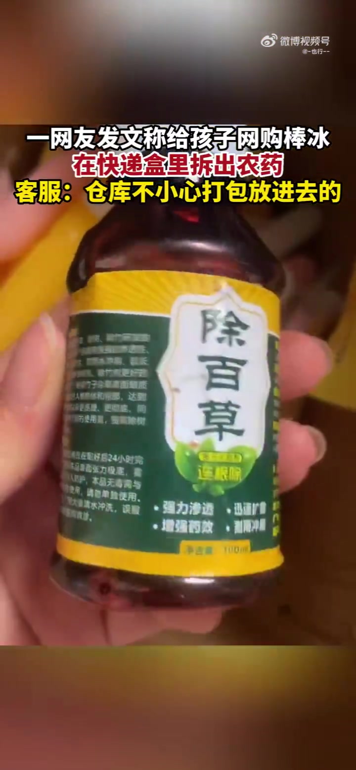 有网友称自己在网上给孩子买了一箱棒冰，快递箱里面放了一瓶农药