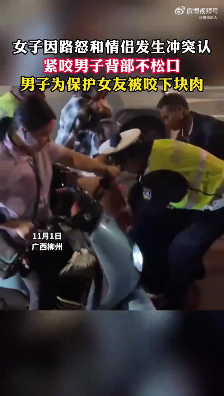 女子因路怒和情侣发生冲突认，紧咬男子背部不松口