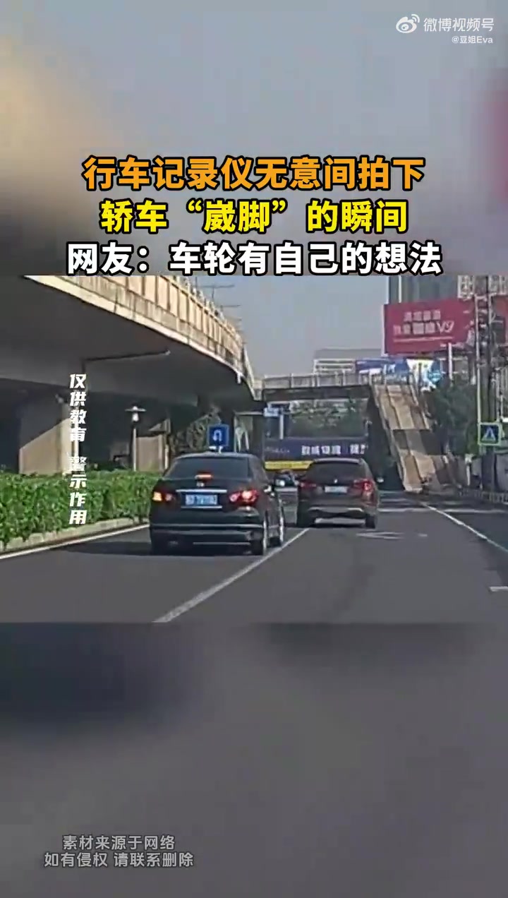 行车记录仪无意间拍下，轿车“崴脚”的瞬间