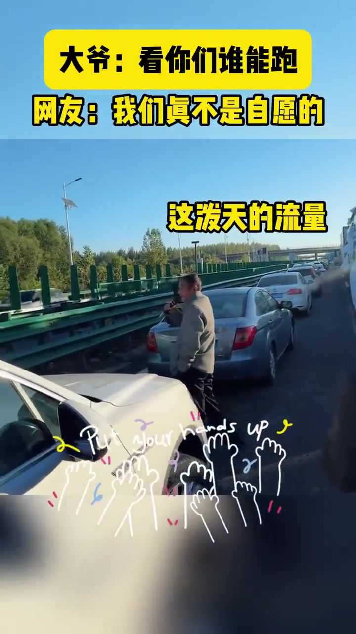 大爷：看你们谁能跑网友：我们真不是自愿的