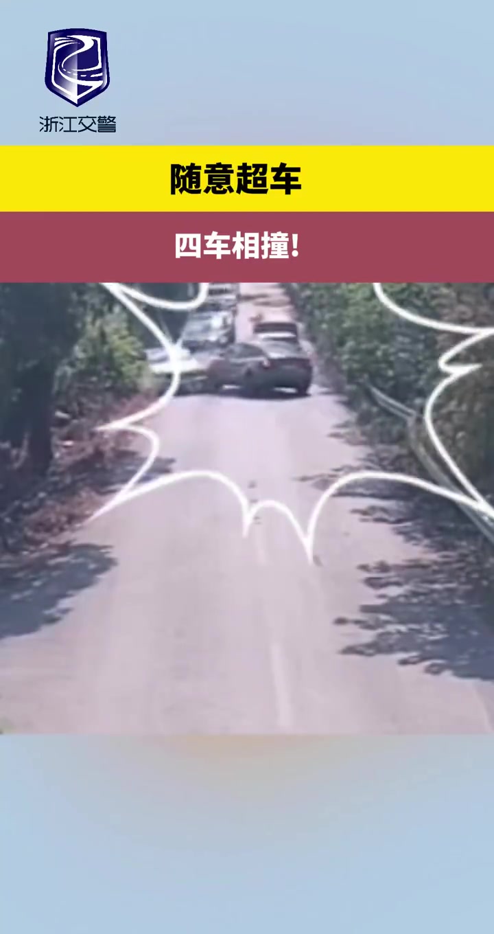 随意超车四车相撞